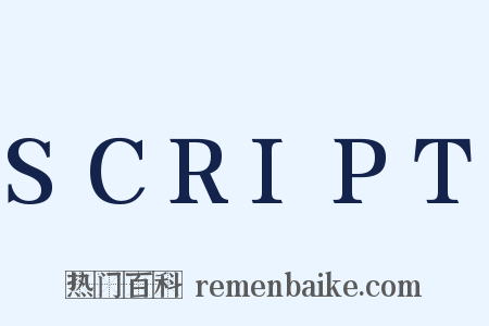 SCRIPT是什么意思的图片